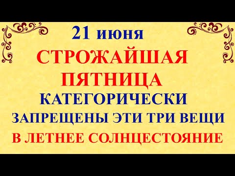 21 июня День Федора. Канун Троицкой Субботы. Что нельзя делать 21 июня. Народные традиции и приметы