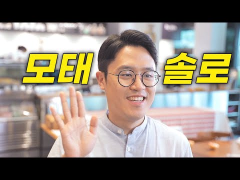 모태솔로 강기모의 폭풍을 부르는 소개팅 대작전 | 모태솔로(Motesolo : No Girlfriend Since Birth)