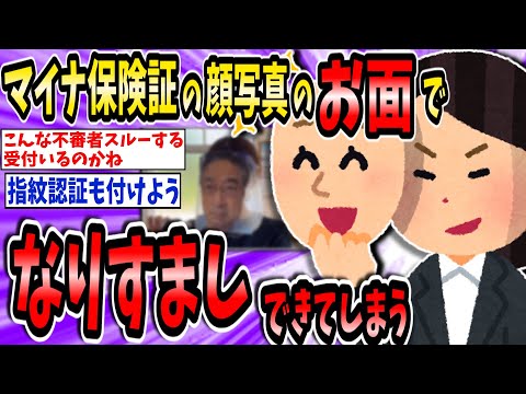 他人のマイナ保険証、顔写真のお面かぶったら使えた！なりすましできてしまう【2ch面白いスレ】【ゆっくり解説】