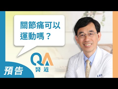 #預告【醫道Q&A】膝蓋痛走不了該怎麼辦？趕快收藏🔥醫師獨家「改善膝關節疼痛復健操」 精華版| 中醫 復健 關節痛 膝關節退化|吳國斌 中醫師|#綠色東方