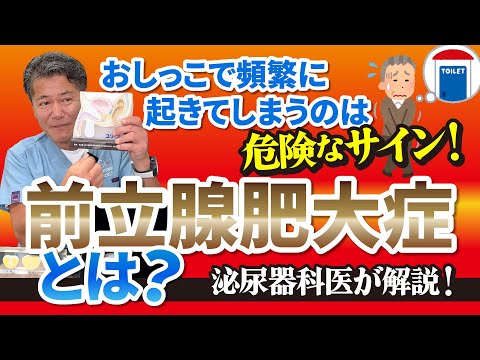 【男性必見！】前立腺肥大症とは何か？泌尿器科30年の医師がゼロから説明します！ #前立腺肥大症 #泌尿器科医 #泌尿器