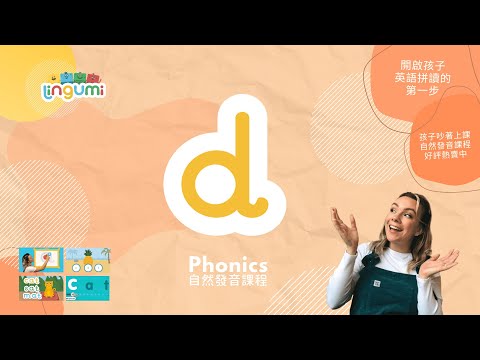 Lingumi  |  🎶 Phonics song 自然發音原創歌曲 d