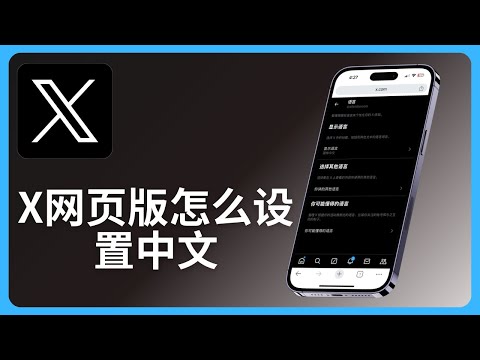 x网页版怎么设置中文