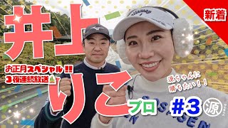 お正月スペシャルvol.3（最終回）【井上りこvs時松隆光#3】ねぇ〜え〜！シン・エンターテイナーりこちゃん発動？！😊