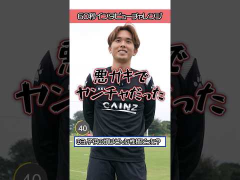 【60秒インタビュー】仙波大志選手は休日に奥さんと〇〇に...! #shorts #ザスパ群馬 #サッカー