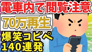 【2ch面白いスレ】電車内で閲覧注意！爆笑コピペ104連発！【ゆっくり解説】