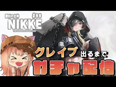 【勝利の女神NIKKE】物語が気になり過ぎて、後半戦を進めたい狐🦊#98【ガチャ配信/メガニケ】