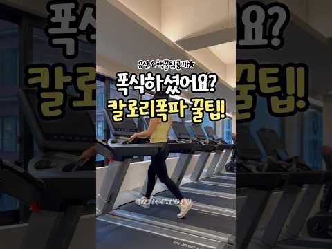 무.조.건 빠지는 #유산소핵꿀팁🔥🔥 #유산소운동 #칼로리폭파