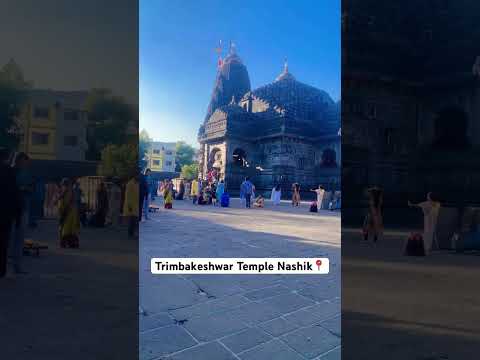 Trimbakeshwar Temple Nashik #trimbakeshwar #nashik #shiva #viral #treding #shorts