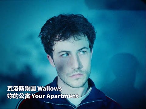 瓦洛斯樂團 Wallows - Your Apartment 妳的公寓 (華納官方中字版)