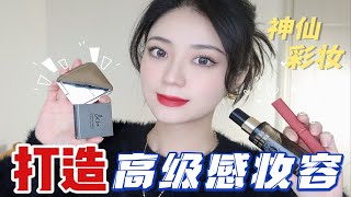 无瑕高级感妆容还不会？！迎新必备冬日彩妆好物|场子炸起来