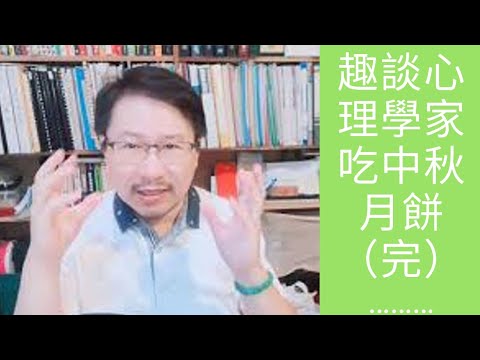 節慶療心趣～中秋心理學篇４：趣談各派心理學家吃中秋月餅（完）｜愛自己心理成長系列１８｜人生全方位成長學苑