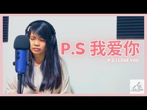 黃麗玲 A-Lin - P.S.我愛你 P.S. I Love You | Cover 翻唱 | Zionette Esther 郑嘉慧【我爱你没有保留 我爱你就到最后】