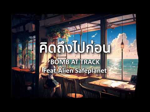 คิดถึงไปก่อน - BOMB AT TRACK Ft.Alien Safeplanet