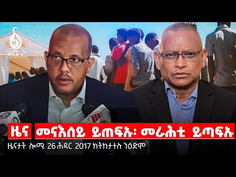 🔴TBS TV NEWS| መንእሰይ ትግራይን ሰደትን /ዘይሕጋዊ ፍልሰት ኣብ ትግራይ/ ዓዲ ግራት ዩኒቨርሲቲ