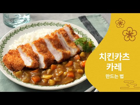 409 치킨카츠 카레/ChickenKatsuCurry ko