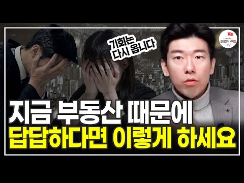 부동산 때문에 답답하신 분들만 보세요. 기회는 이렇게 잡는 겁니다 (월부 멘탈훈련소 너나위)