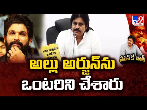 అల్లు అర్జున్‌ను ఒంటరిని చేశారు : Pawan Kalyan on Allu Arjun Case - TV9