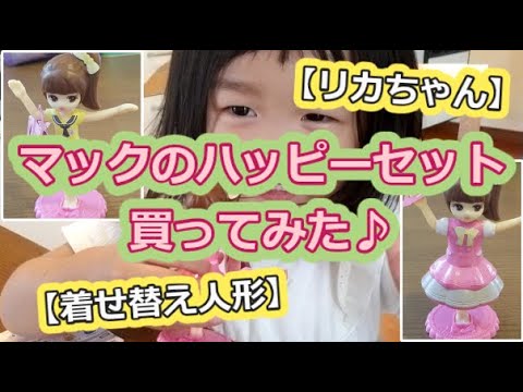 【リカちゃん】マクドナルドのハッピーセット買ってみた【着せ替え人形】