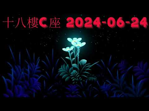 十八樓C座 2024-06-24.