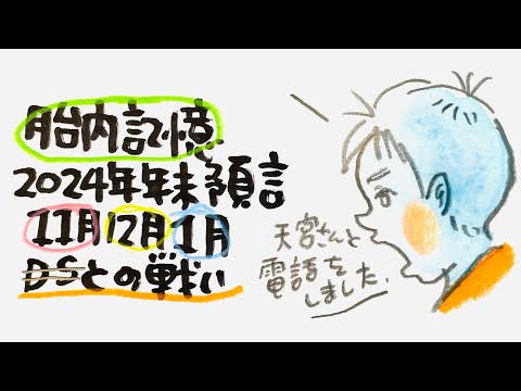 【霊能者天宮さんに電話で細かく聴きました】