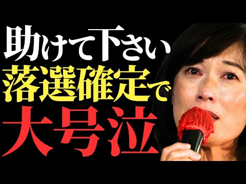 【丸川珠代】国民ブチギレ！「助けてください」と涙の訴えも共感ゼロ 国民の怒りが止まらない理由【衆院選挙戦の裏側】