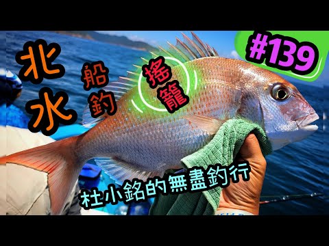 杜小銘的無盡釣行#139_#釣魚 #香港釣魚 #釣り #艇釣 #船釣 #雞魚 #白鱲 #誘餌籠 #搖籠 #五目釣り #伊佐木 #赤鱲 #真鯛  #鱲魚 #黃腳鱲  #北水 #黑沙 #港水 #黑鱲