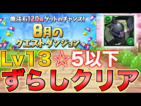 【超簡単】8月クエストLv13をゲルググ編成でずらし攻略！【パズドラ】