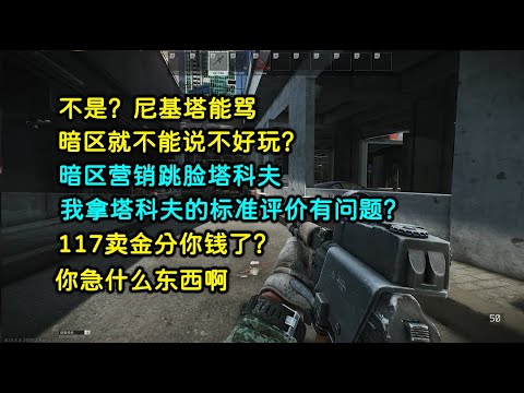 尼基塔能骂，暗区就不能说不好玩？暗区先营销跳脸塔科夫，我拿塔科夫的标准评价有问题？117卖金分你钱了，你急什么东西啊