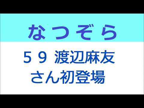 なつぞら 59話 渡辺麻友さん初登場