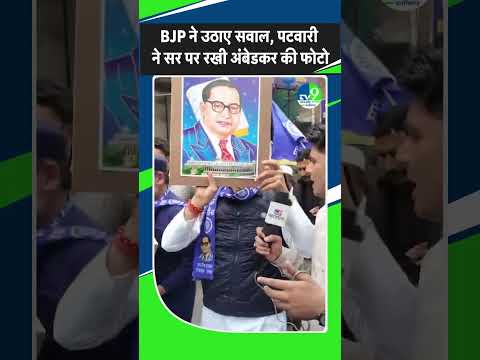 'पैरों पर बाबा साहब की तस्वीर...'  BJP ने उठाए थे सवाल, Jitu Patwari ने सर पर रखी Ambedkar की फोटो