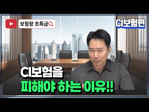 CI보험을 피해야 하는 이유!!