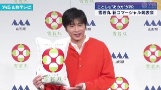 【田中圭がPR】「雪若丸」新コマーシャル発表会