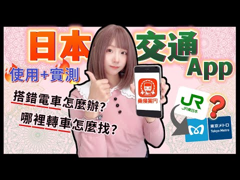 日本搭電車App「乘換案內App」詳細攻略+使用實測  ▍注意事項 & 使用方式