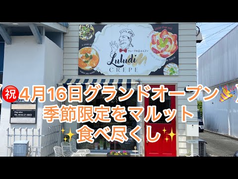 ㊗️4月16日グランドオープン🎉季節限定をマルット食べ尽くし✨クレープ店Luludi🏆