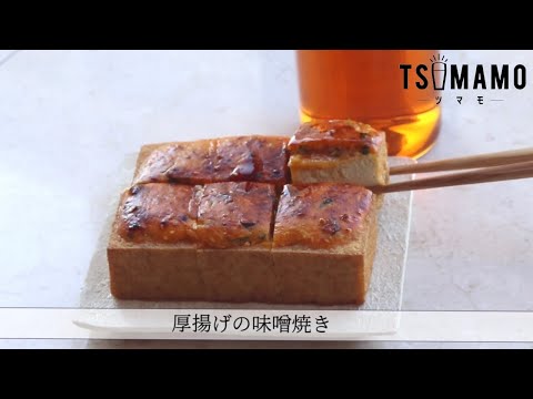 厚揚げの味噌焼きのレシピ