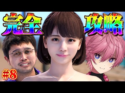 過去最高傑作の神ゲーと話題の『龍が如く８』を実績100％クリア目指す！#8【龍が如く８】【ネタバレ注意】【すとぷり】