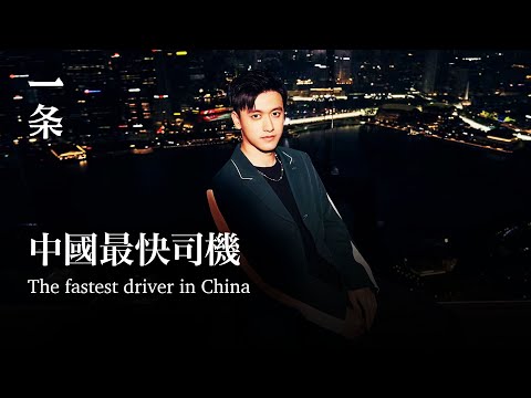 [EngSub] The fastest driver in China is 24-year-old him 中國最快司機，是24歲的他