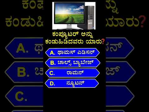 📚 ಕಂಪ್ಯೂಟರ್ ಅನ್ನು ಕಂಡುಹಿಡಿದವರು ಯಾರು❓📚 || gk quiz in kannada | #gk #shorts #computer #kannada