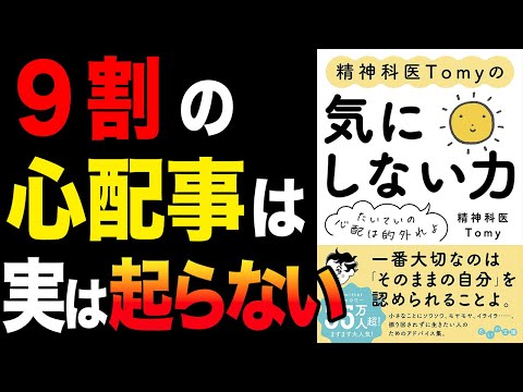 【重要】実は、心配事の９割は起こらない！「精神科医Tomyの気にしない力～たいていの心配は的外れよ」精神科医Tomy【時短】