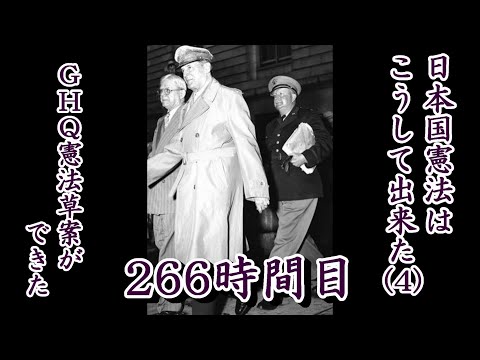 266日本国憲法はこうして出来た（４）GHQ憲法草案が出来た