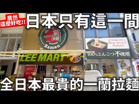 日本只有這一間|全日本最貴的一蘭拉麵|竟然這麼好吃|超推日本必吃拉麵|寶可夢限定咖啡|難波心齋橋逛街|日本生活