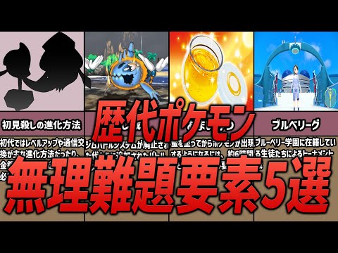 【歴代ポケモン】小学生には無理難題すぎる要素5選