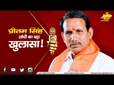 सौरभ शर्मा कांड में BJP MLA प्रीतम सिंह लोधी का बड़ा खुलासा, DNA टेस्ट का नया चैप्टर शुरू! MP News