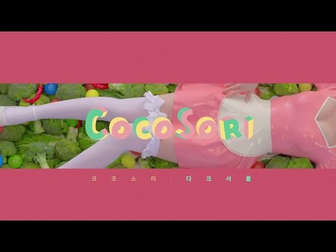 [teaser] 코코소리 CocoSori - 다크서클 Dark Circle