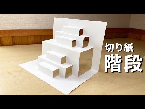 【切り紙】超簡単に立体的なカッコいい階段を作る方法