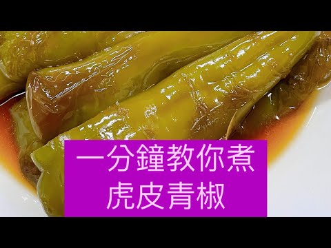 虎皮青椒