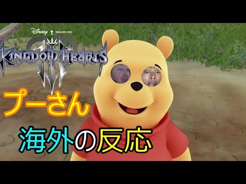 Kingdom Hearts 3 Reaction! キングダムハーツ３ プーさんトレーラ－  XO18 [All Links In Description]