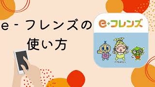 東海コープの宅配注文アプリ　e-フレンズの使い方