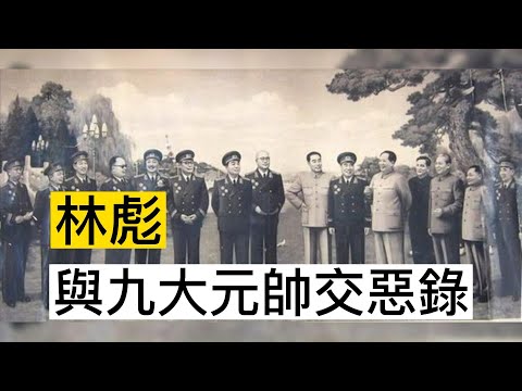 十大元帥之間關係：林彪與九大元帥交惡錄